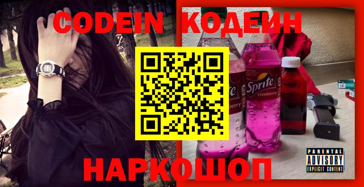 Чайковский  Кодеин напиток Lean (лин)  Кодеиновый сироп Lean Purple Drank  Вход с VPN 
